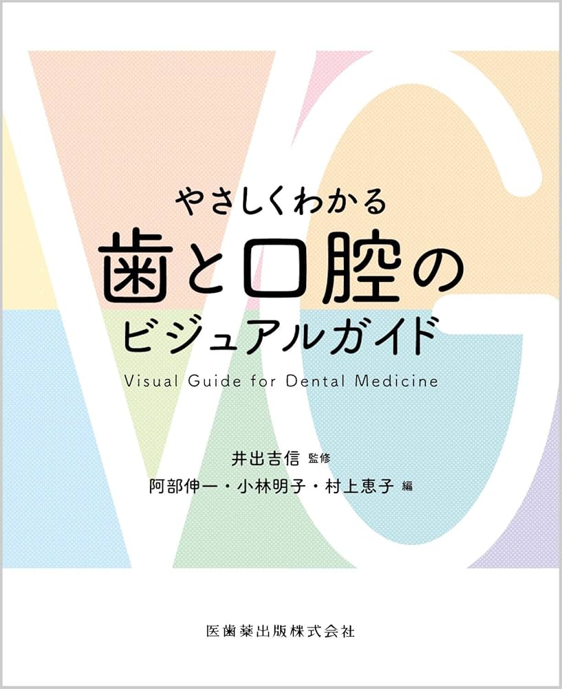 やさしくわかる歯と口腔のビジュアルガイド : Amazon.co.uk: Books