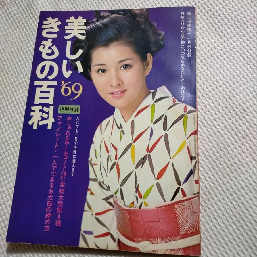 Amazon.co.jp: 1969年 婦人倶楽部付録 表紙吉永小百合 : おもちゃ