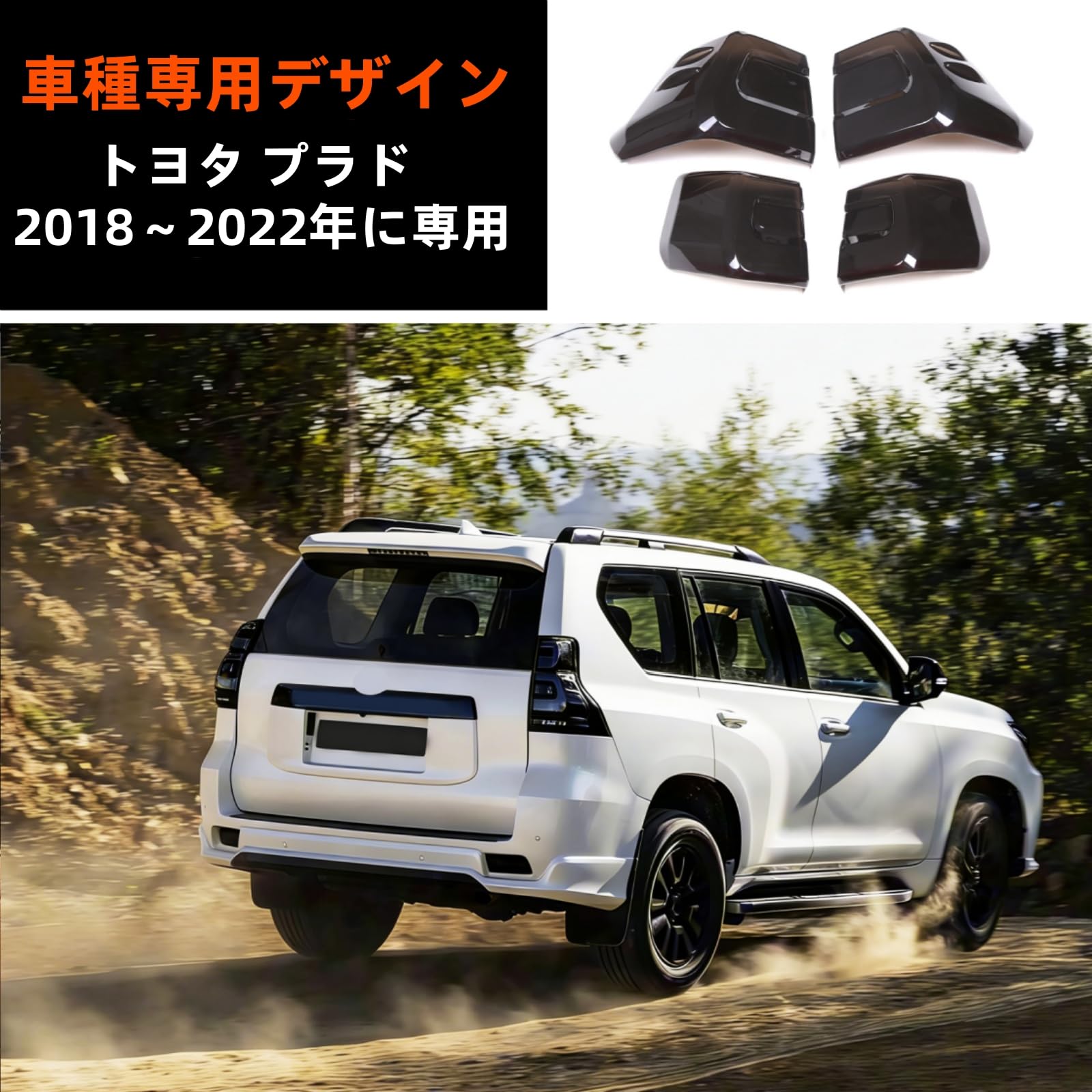 Amazon | トヨタランドクルーザー プラド FJ 150 2018～2022年に適用