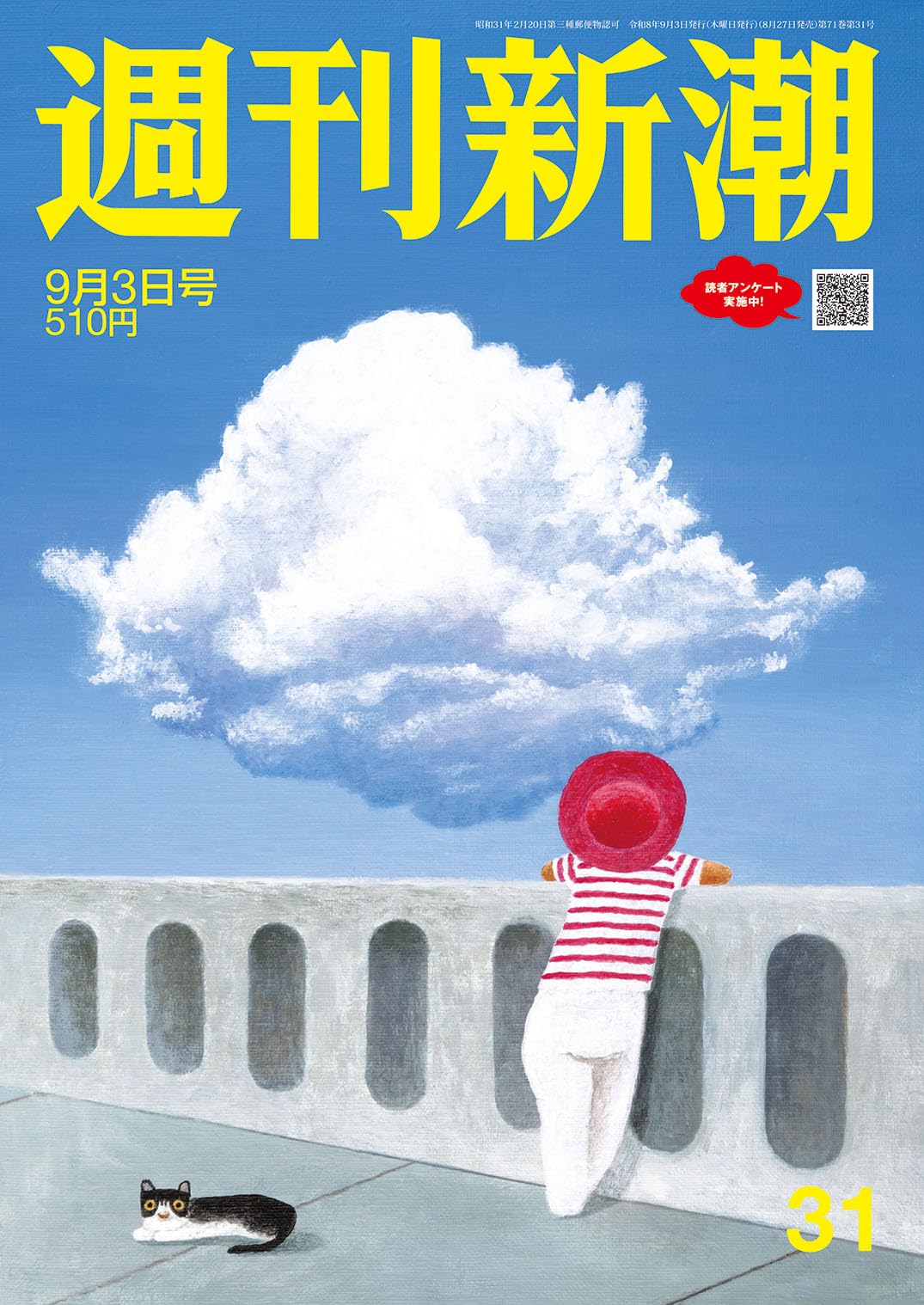 週刊新潮 2026年9月3日号 NO．三十一 | 週刊新潮編集部 |本