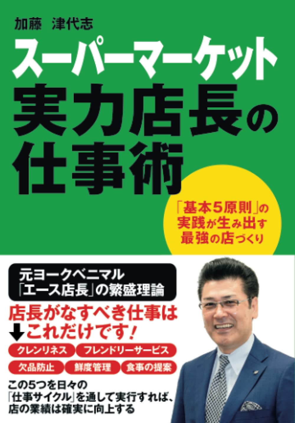 【美品】店長のための新・店舗マネジメント スーパーマーケット 実力店長の仕事術 | 加藤津代志 |本 | 通販 | Amazon