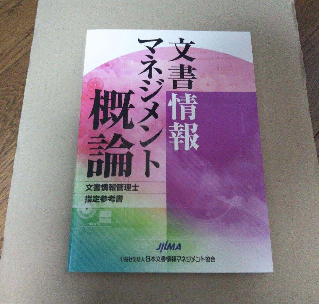 Amazon.co.jp: 文書情報マネジメント概論 文書情報管理士指定参考書 第  