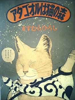 アタゴオルは猫の森 (1978年) |本 | 通販 | Amazon