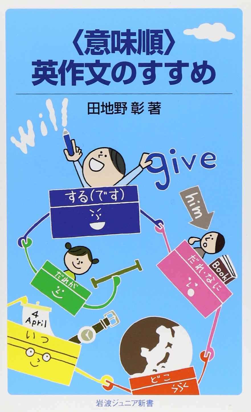 意味順 英作文のすすめ 岩波ジュニア新書 田地野 彰 本 通販 Amazon