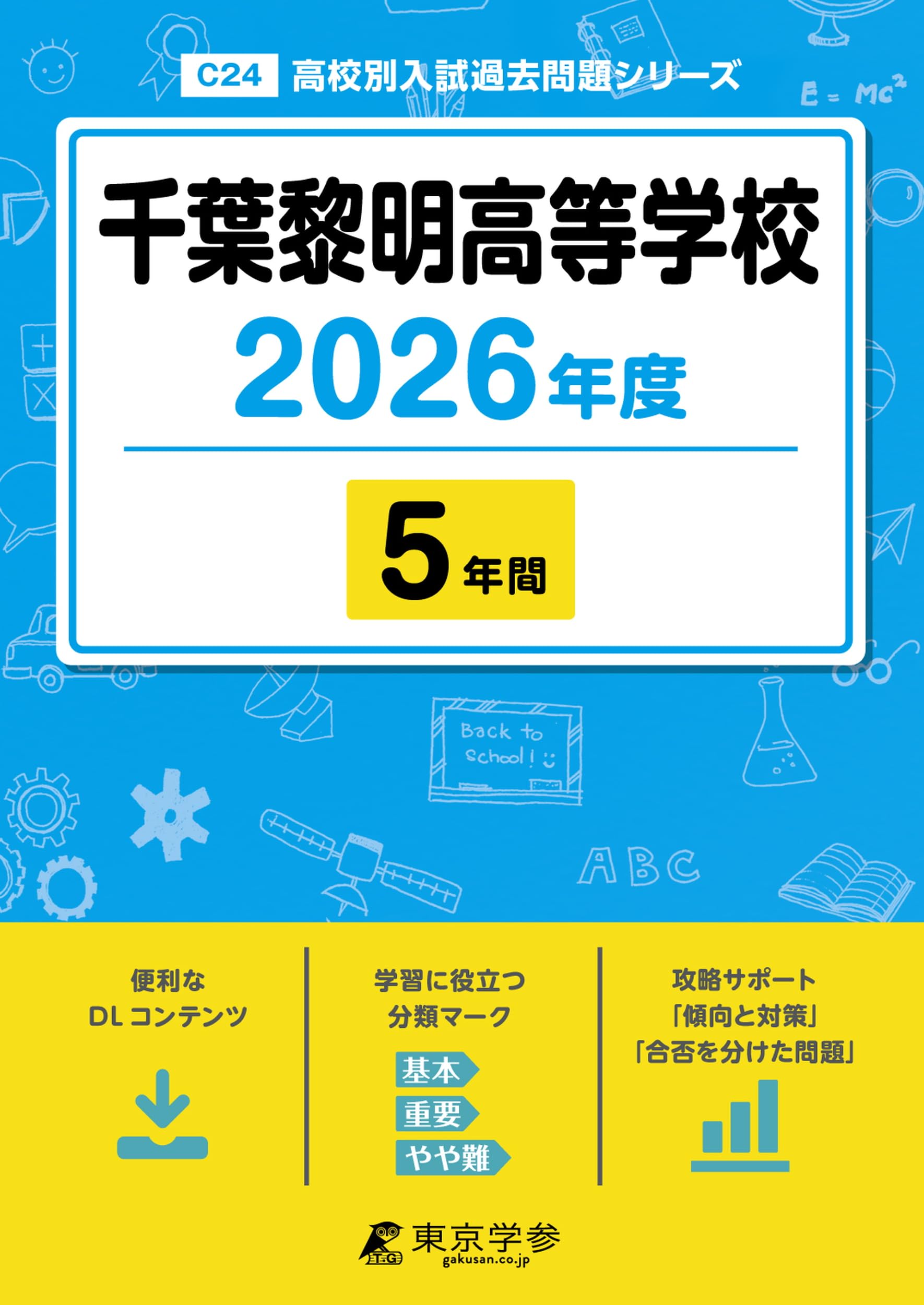 最新版 ＞ 千葉黎明高等学校 2026年度版 【 過去問 5年分