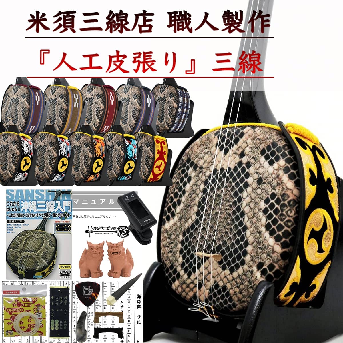 Amazon.co.jp: 三線 沖縄三線 初心者向けスタンダードセット 人工皮  