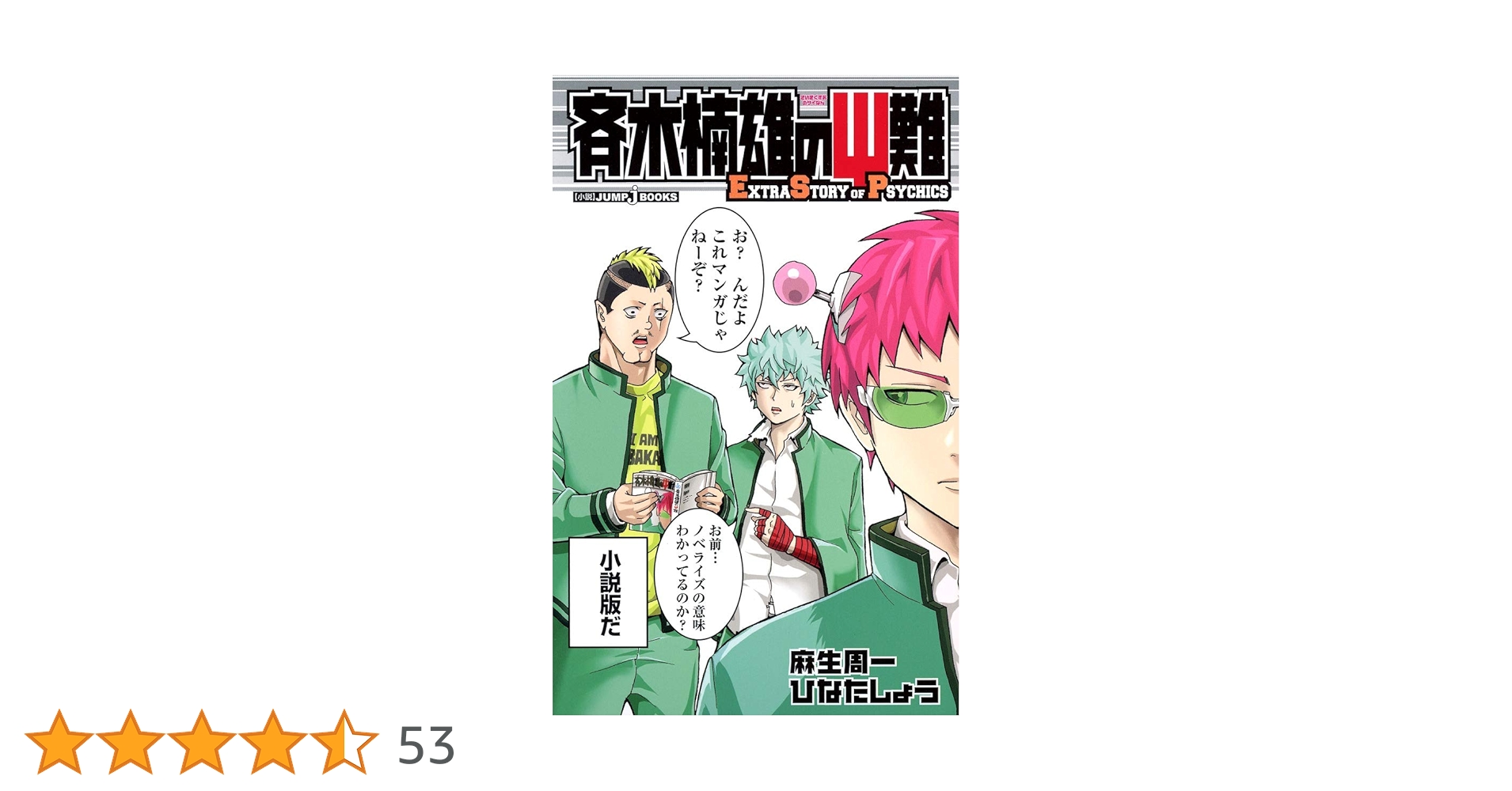 Amazon.co.jp: 斉木楠雄のΨ難 Extra Story of Psychics (JUMP j BOOKS