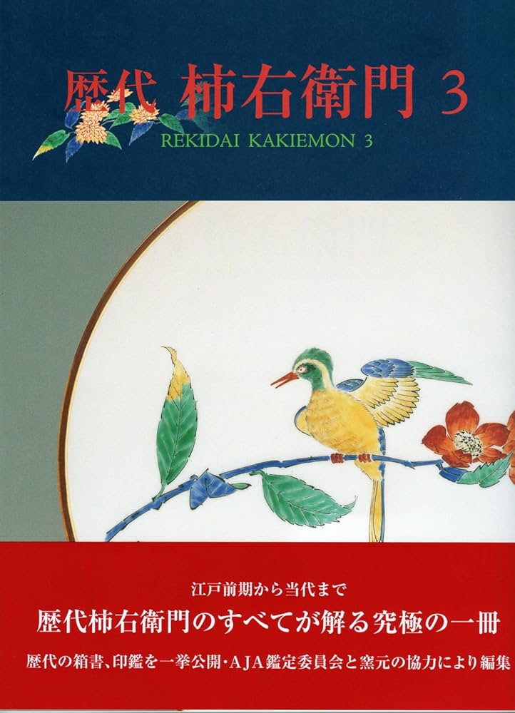 Amazon.co.jp: 歴代柿右衛門 3 : 井村欣裕: 本 Amazon.co.jp: 歴代柿右衛門 3 : 井村欣裕: 本