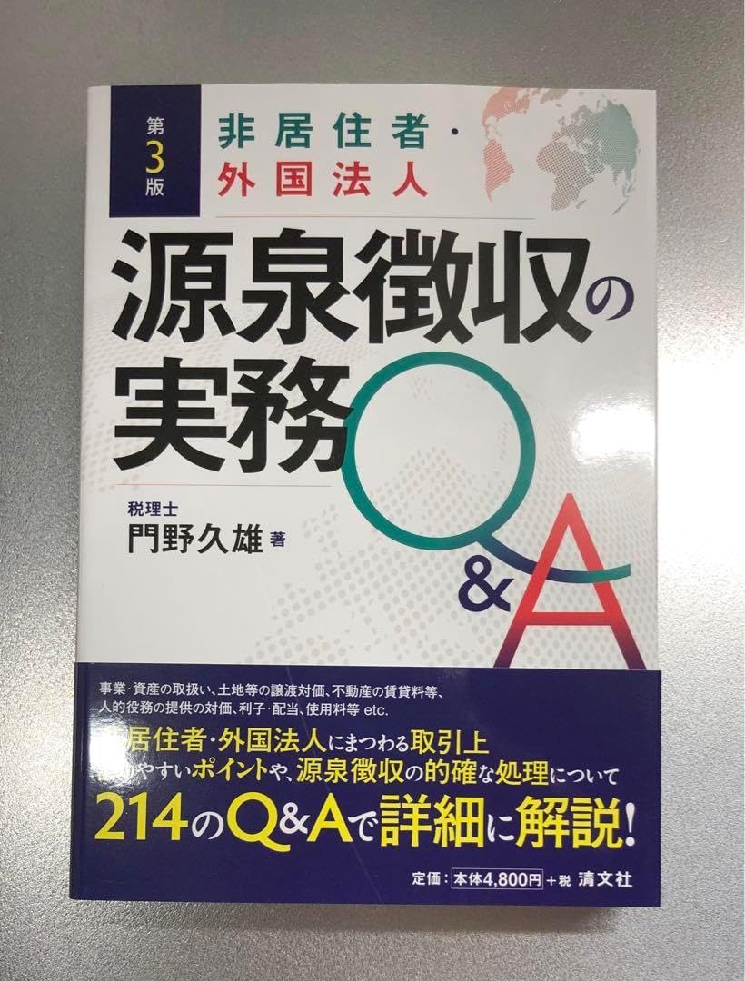 非居住者 外国法人 源泉徴収の実務Q&amp;A 第3版