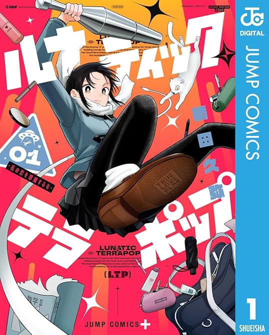 『ルナティック・テラポップ 全4巻』の表紙イラスト 電子書籍 漫画