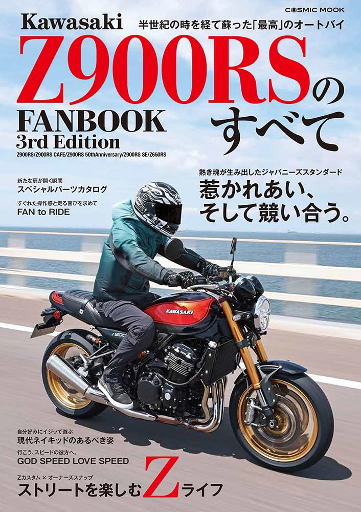 Amazon.co.jp: Kawasaki Z900RSのすべて (コスミックムック