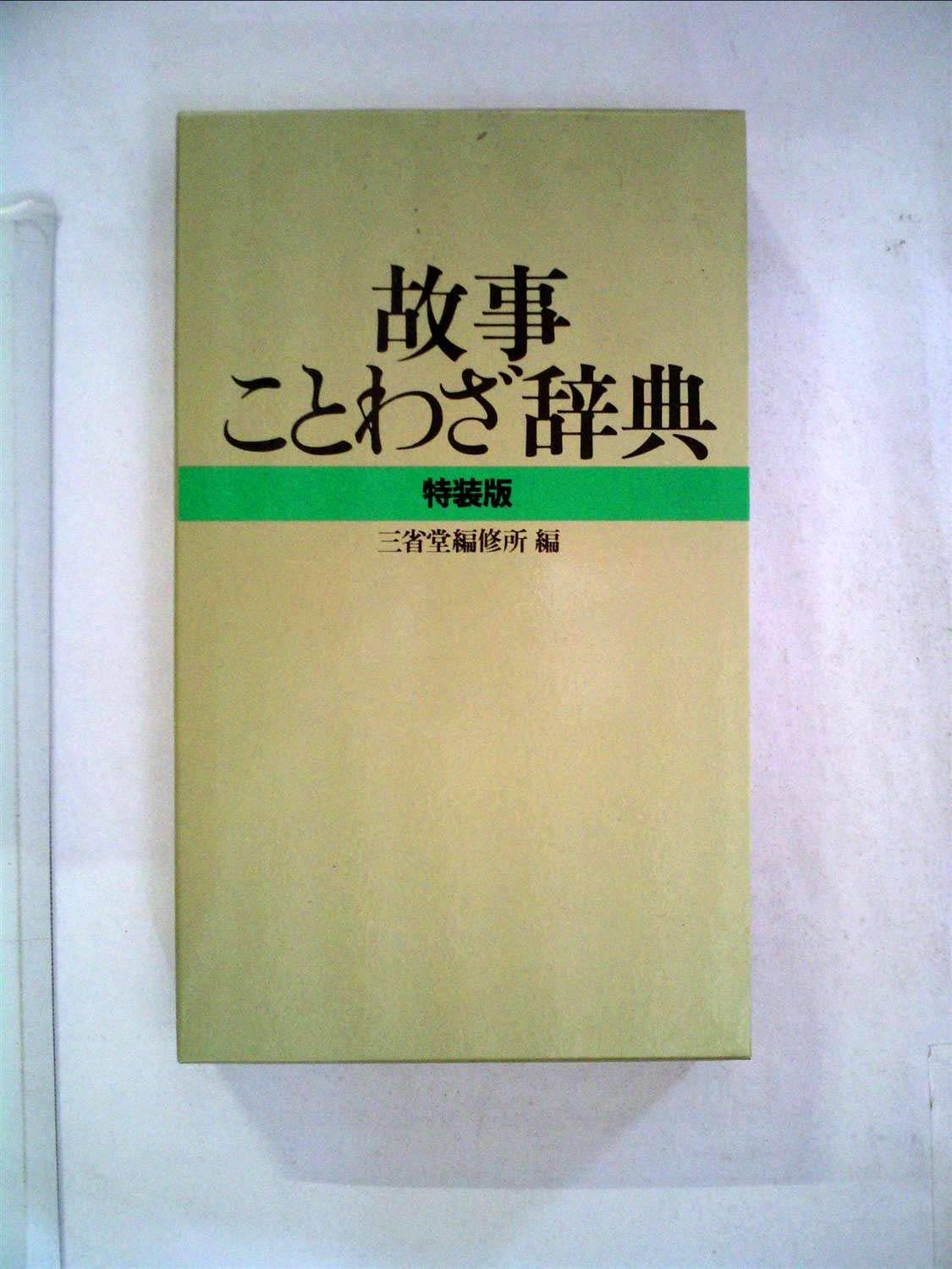 故事ことわざ辞典 新明解故事ことわざ辞典 - メルカリ