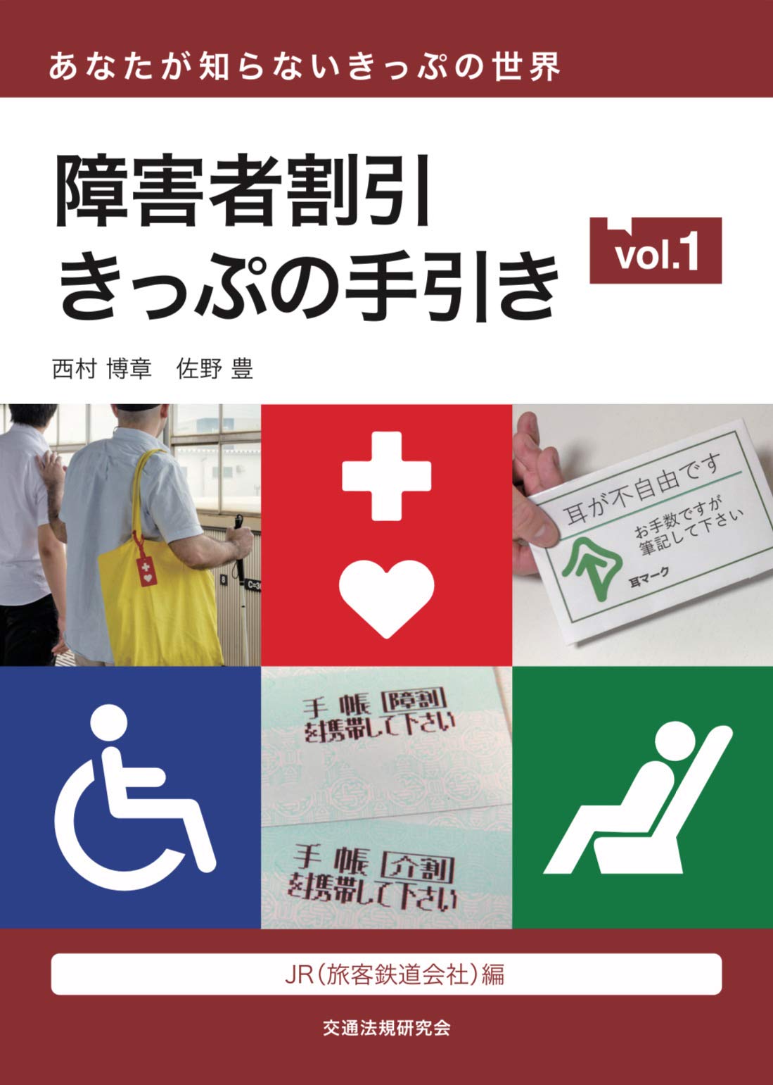 障害者割引きっぷの手引き vol.1 JR(旅客鉄道会社)編 | 西村 博章