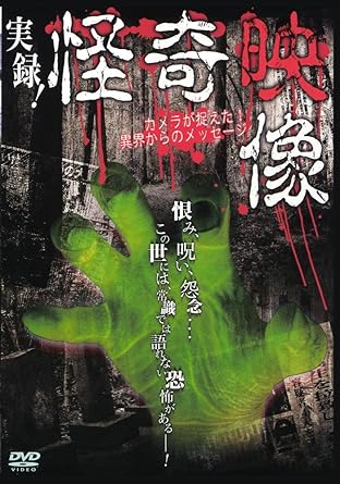 実録 怪奇映像 カメラが捉えた 異界からのメッセージ Dvd Amazon Ca Movies Tv Shows 実録 怪奇映像 カメラが捉えた 異界からのメッセージ Dvd Amazon Ca Movies Tv Shows