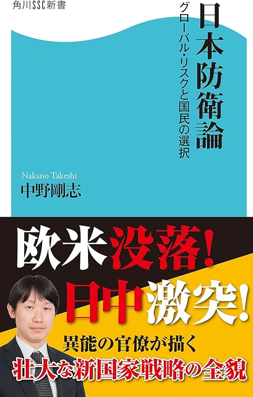 日本防衛論　グローバル・リスクと国民の選択 (角川SSC新書)