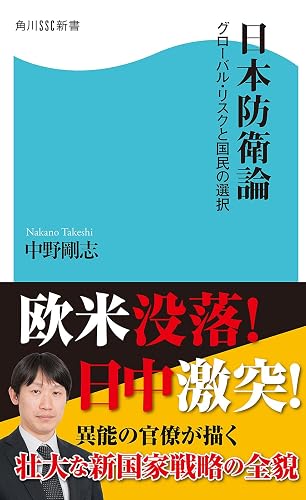 日本防衛論 グローバル・リスクと国民の選択 (角川SSC新書)
