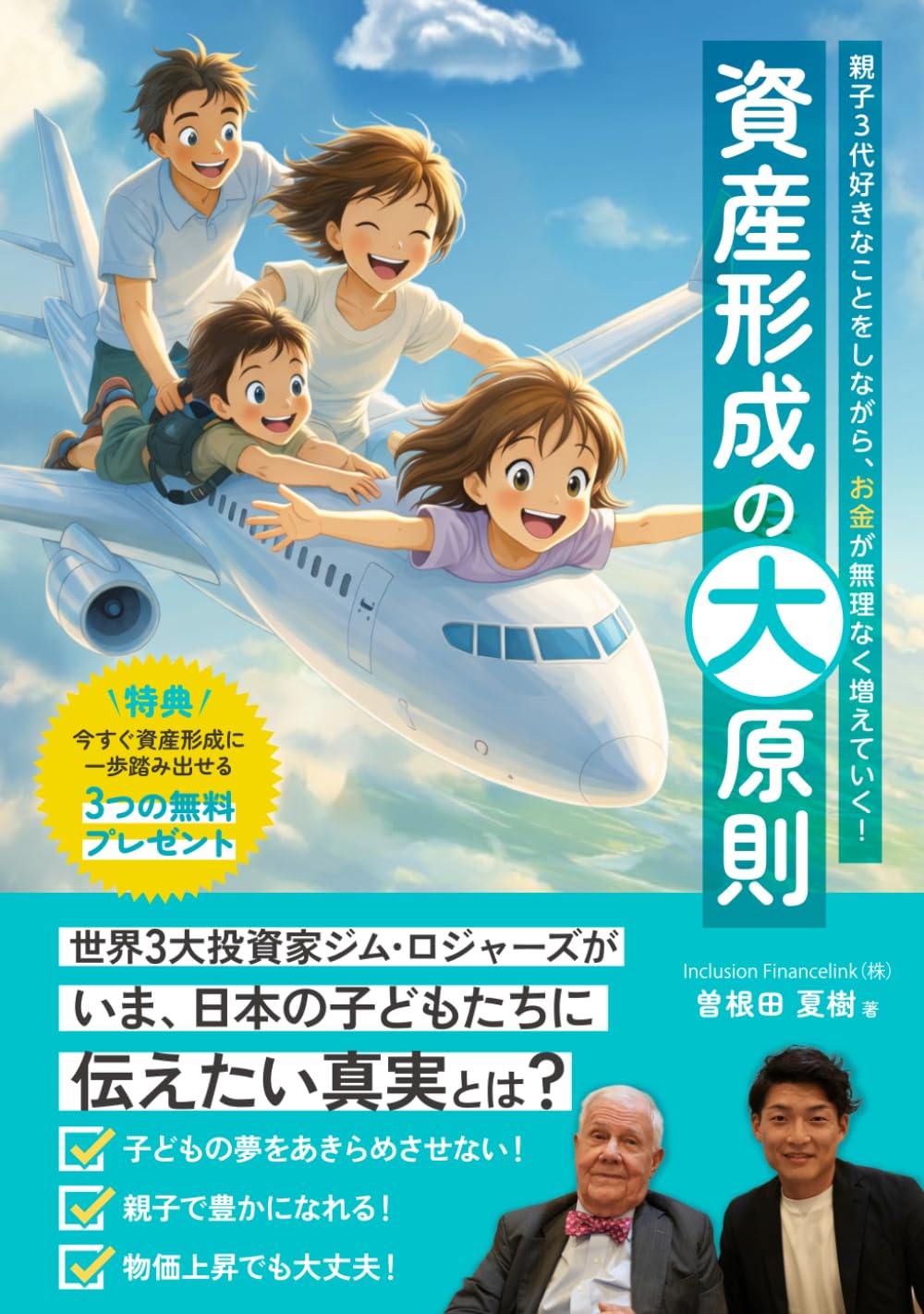 親子３代好きなことをしながら、お金が無理なく増えていく！資産形成の大原則: 世界3大投資家ジム・ロジャーズがいま、日本の子どもたちに伝えたい真実とは？