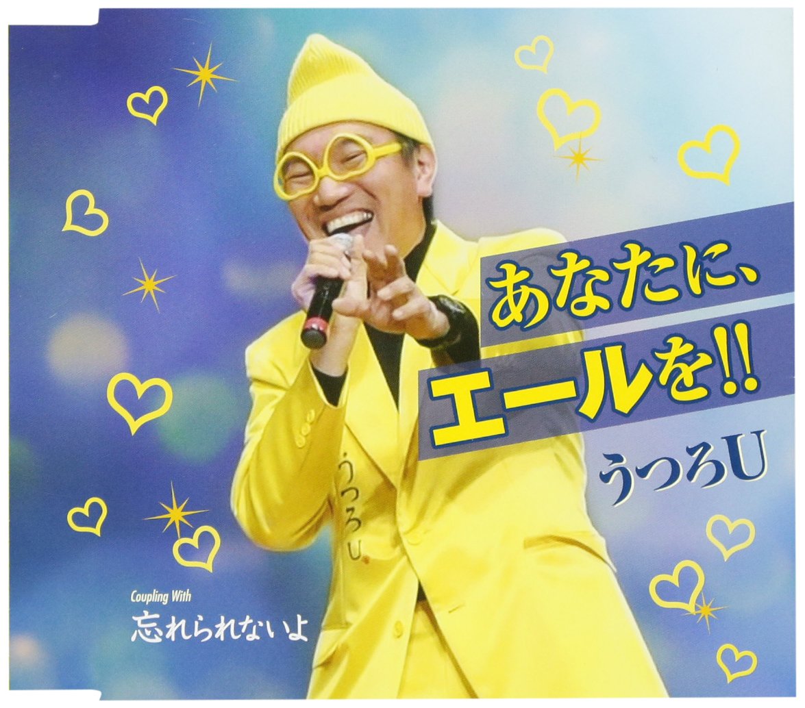 うつろＵAnata Ni.Yell Wo
