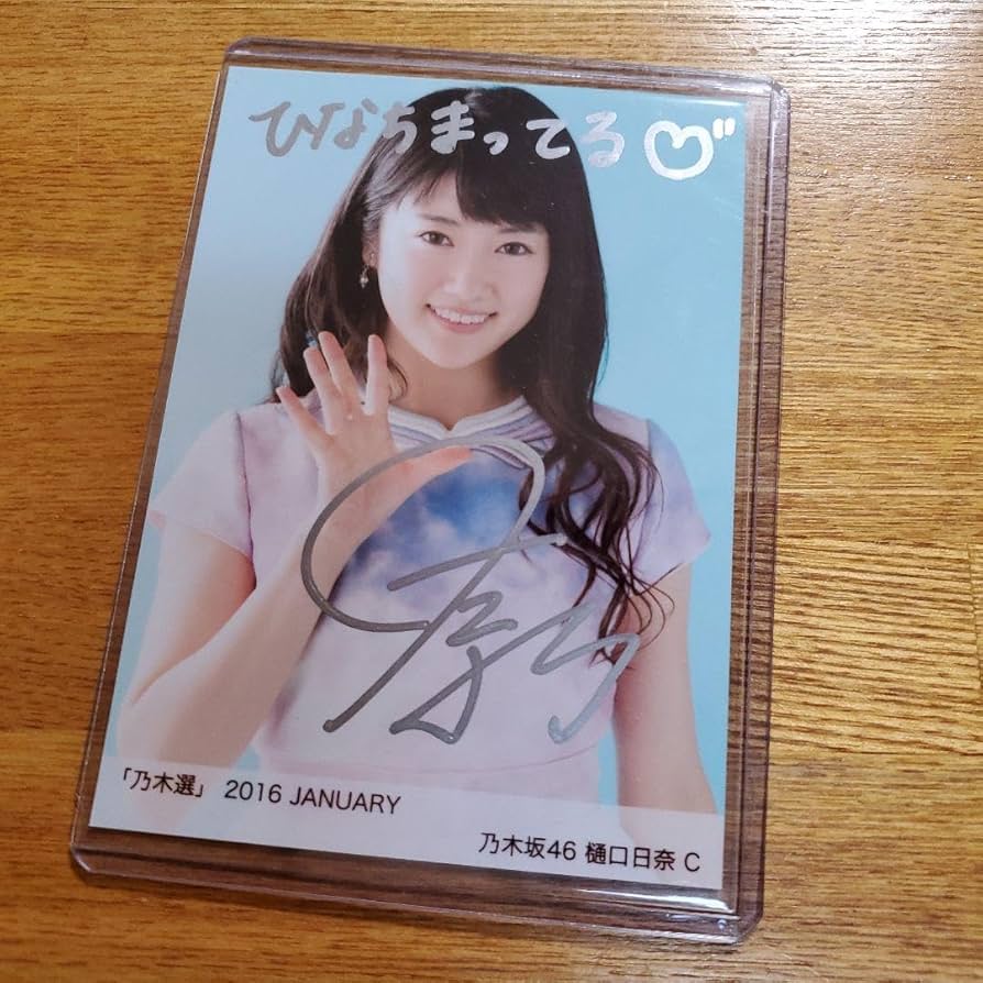 乃木坂46 樋口日奈 直筆サイン入り生写真(Actually) 乃木坂46 樋口日奈 直筆サイン入り生写真(Actually) 乃木坂46