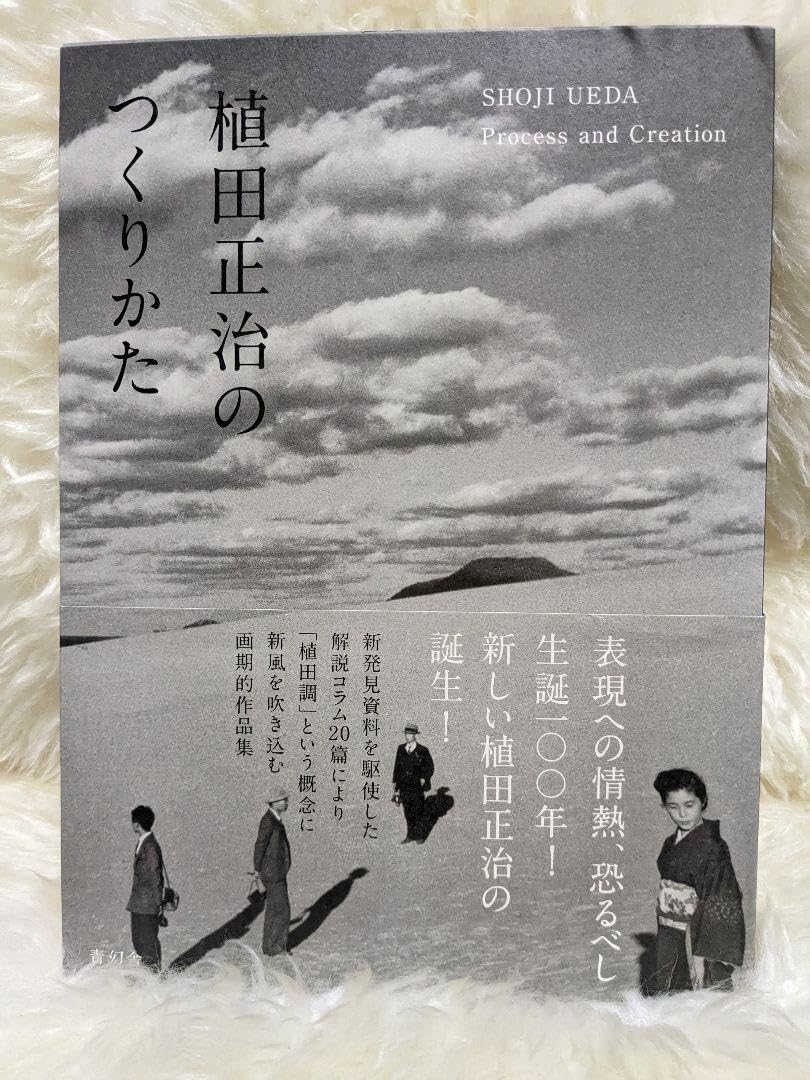 植田正治のつくりかた 植田正治のつくりかた | 植田正治, 金子隆一(東京都写真美術館