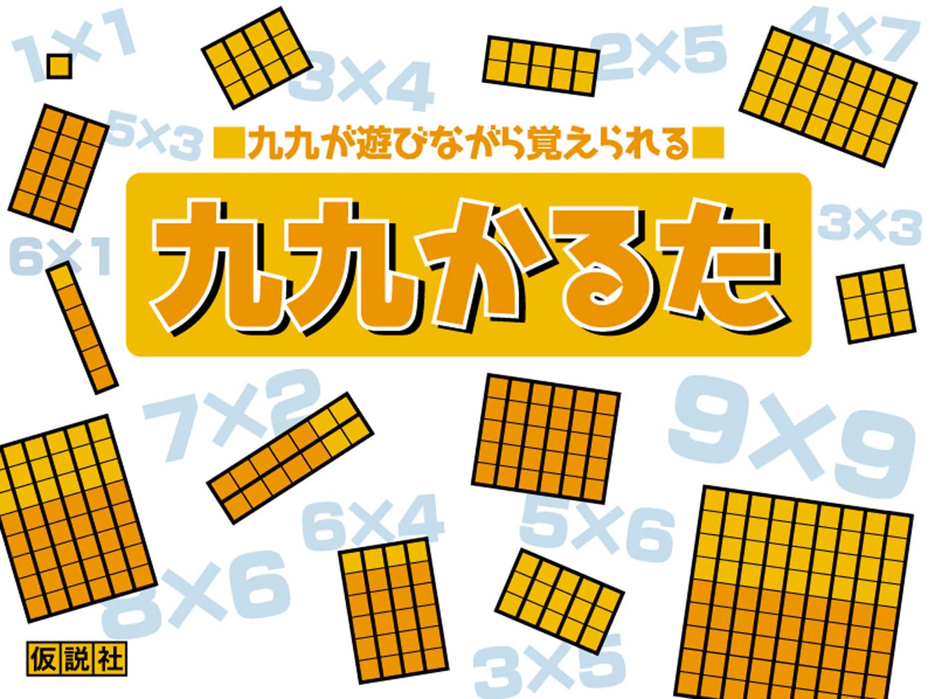 Amazon | 仮説社(Kasetsusya) 九九かるた ([バラエティ]) | かるた