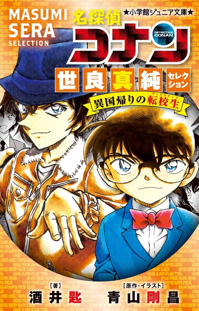 名探偵コナン　本 Amazon.co.jp: 小説 名探偵コナン CASE4 (小学館ジュニア文庫 あ