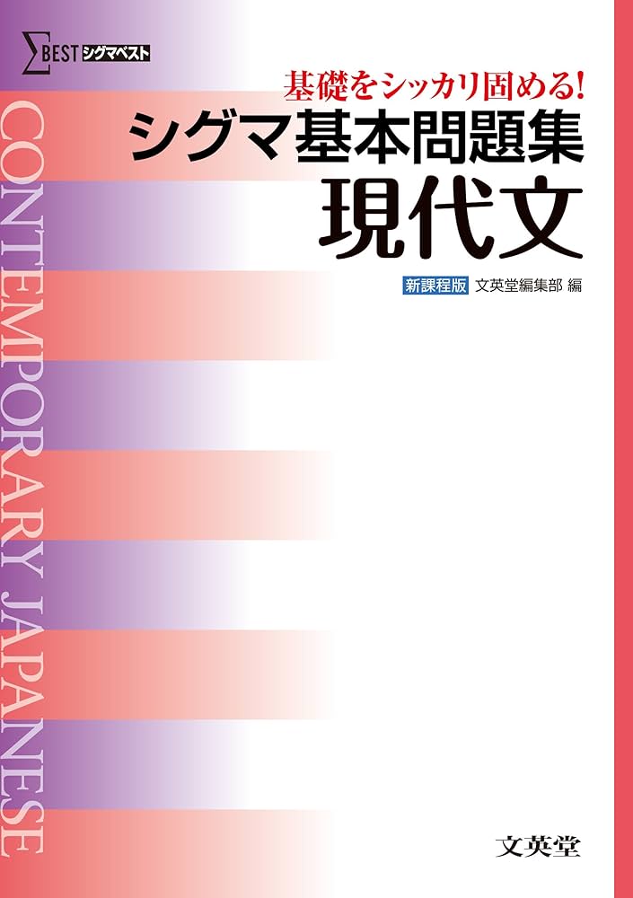 シグマ基本問題集 現代文 (基本問題集 新課程版) | 文英堂編集部