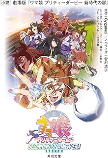 小説 劇場版『ウマ娘 プリティーダービー 新時代の扉』 (角川文庫)