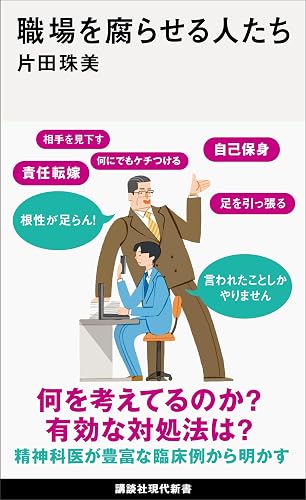 職場を腐らせる人たち (講談社現代新書)