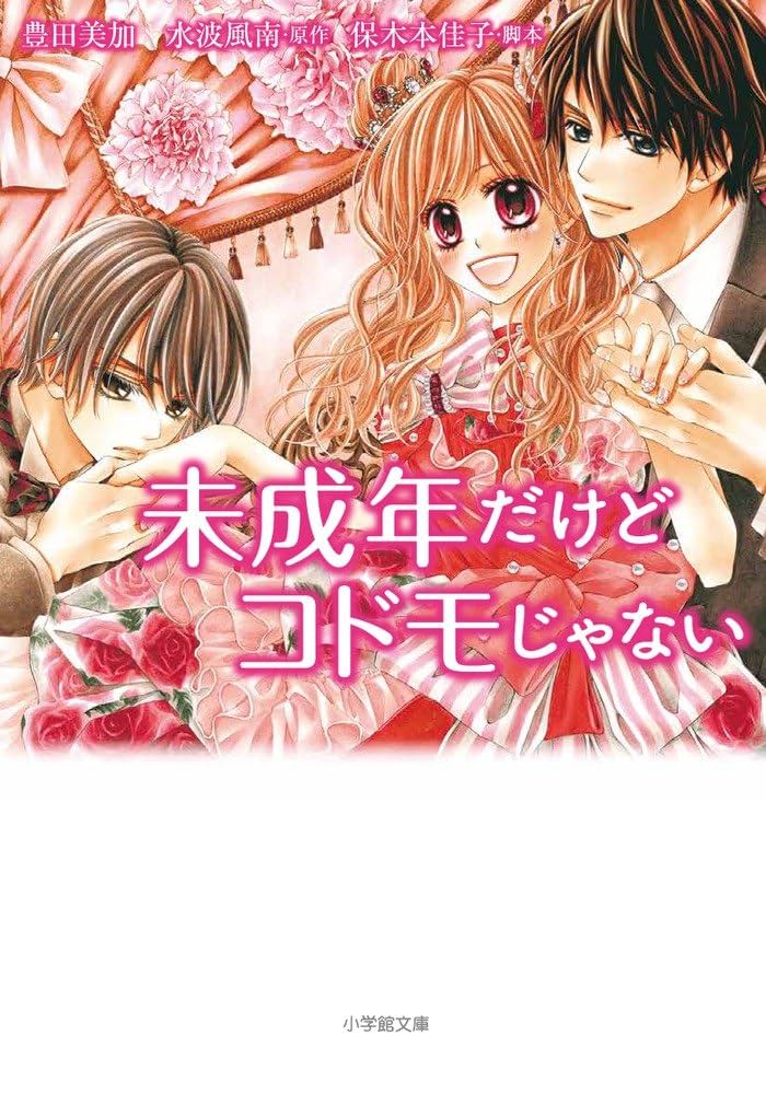 Amazon.co.jp: 未成年だけどコドモじゃない (小学館文庫 と 8-15