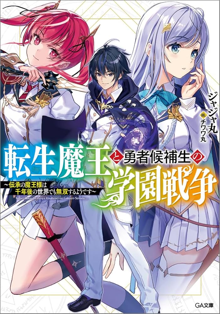 魔人が入った大魔王 全26巻セット Amazon.co.jp: 転生魔王と勇者候補生の学園戦争~伝承の魔王様は