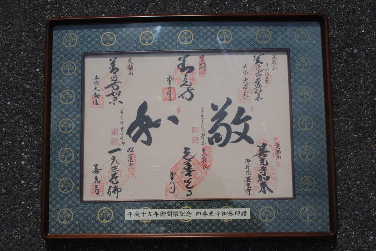平成15年ご開帳記念四善寺御朱印譜額装 Amazon.co.jp: 平成15年 御開帳記念 四善寺御朱印譜 額装