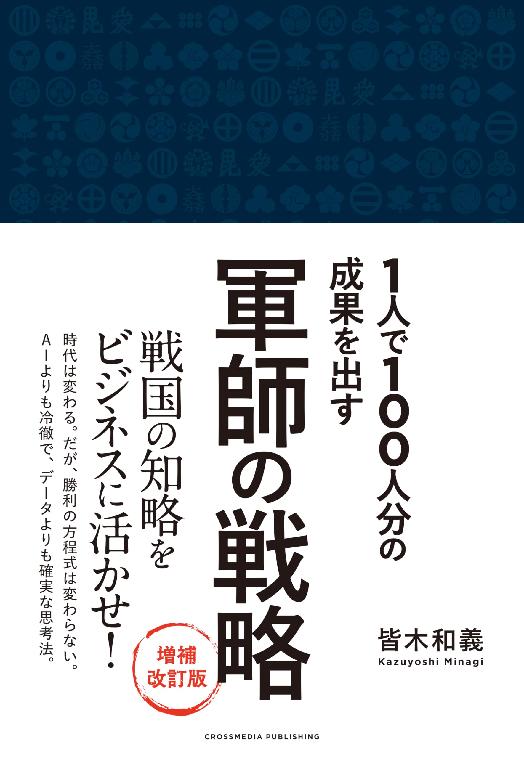 軍師の戦略 1人で100人分の成果を出す 増補改訂版 | 皆木和義 |本