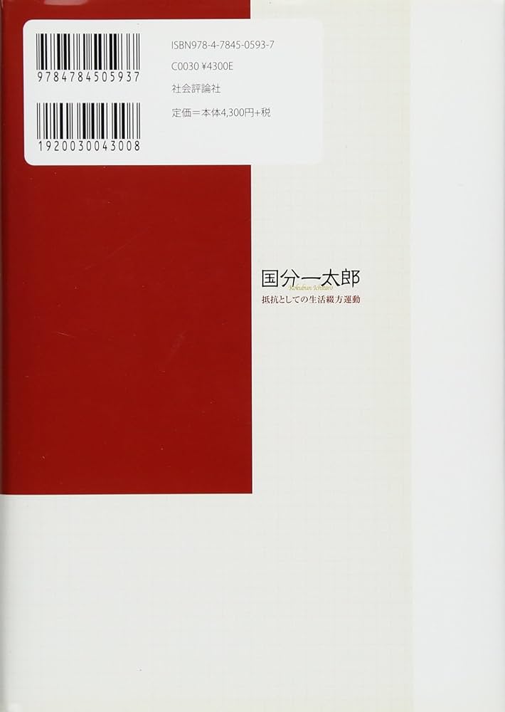 Amazon.co.jp: 国分一太郎: 抵抗としての生活綴方運動 : 津田