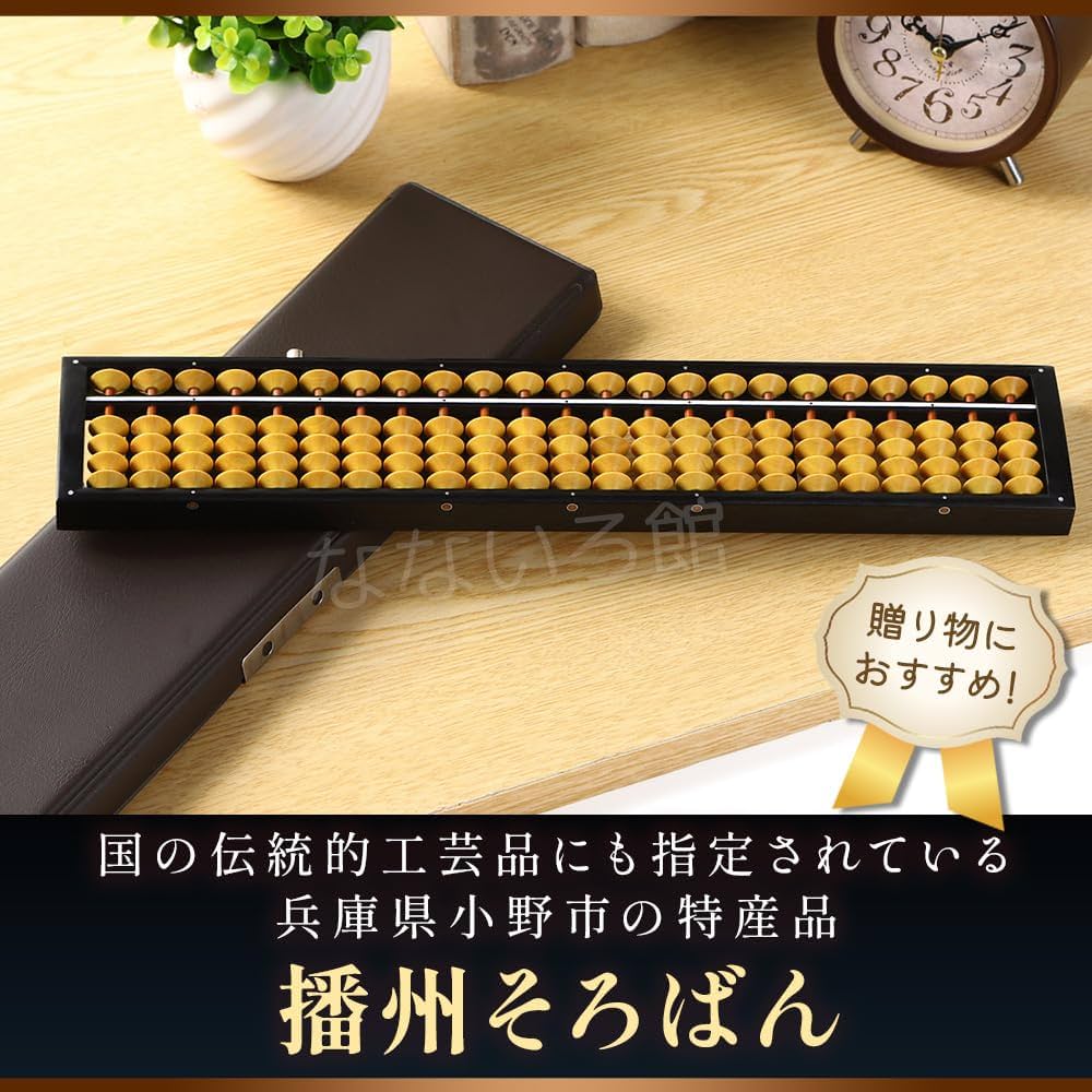 Amazon | [なないろ館] 高品質 こだわりの 播州小野そろばん