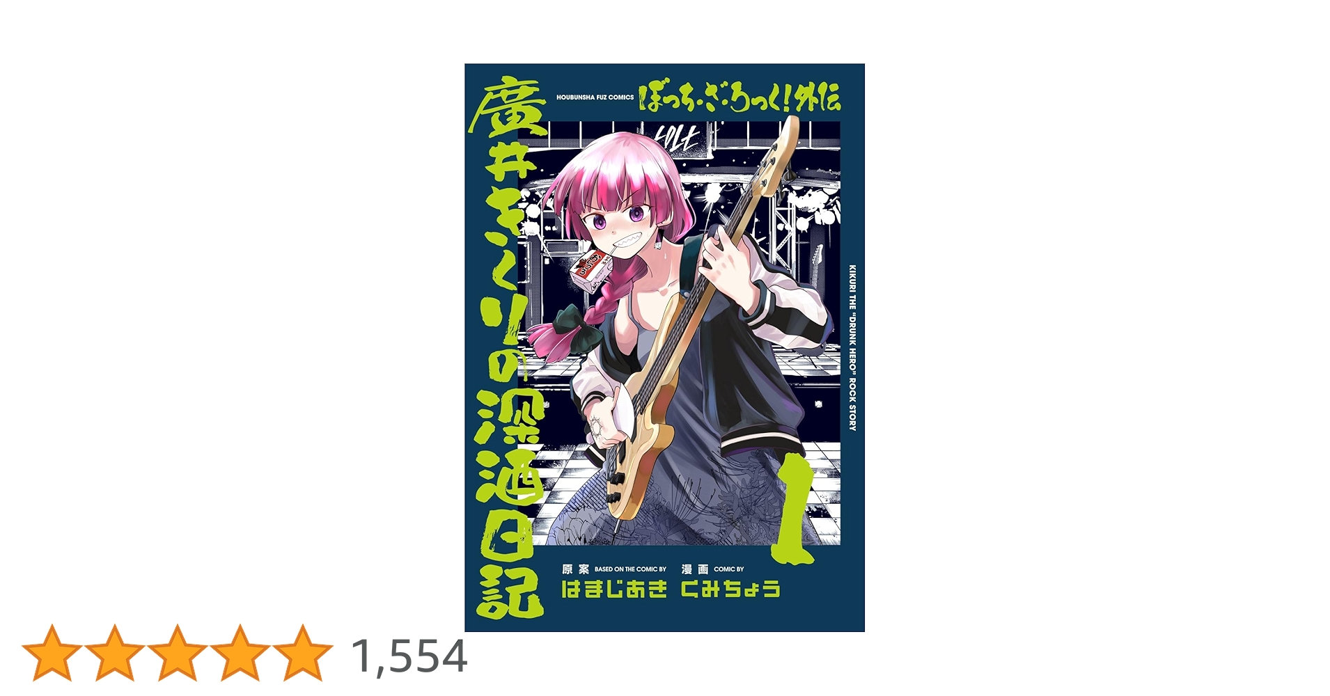 ぼっち・ざ・ろっく！本編1〜7巻＋アンソロ1〜5巻＋廣井きくりの深酒日記1〜5巻 ぼっち・ざ・ろっく! 外伝 廣井きくりの深酒日記 コミック 1-2巻