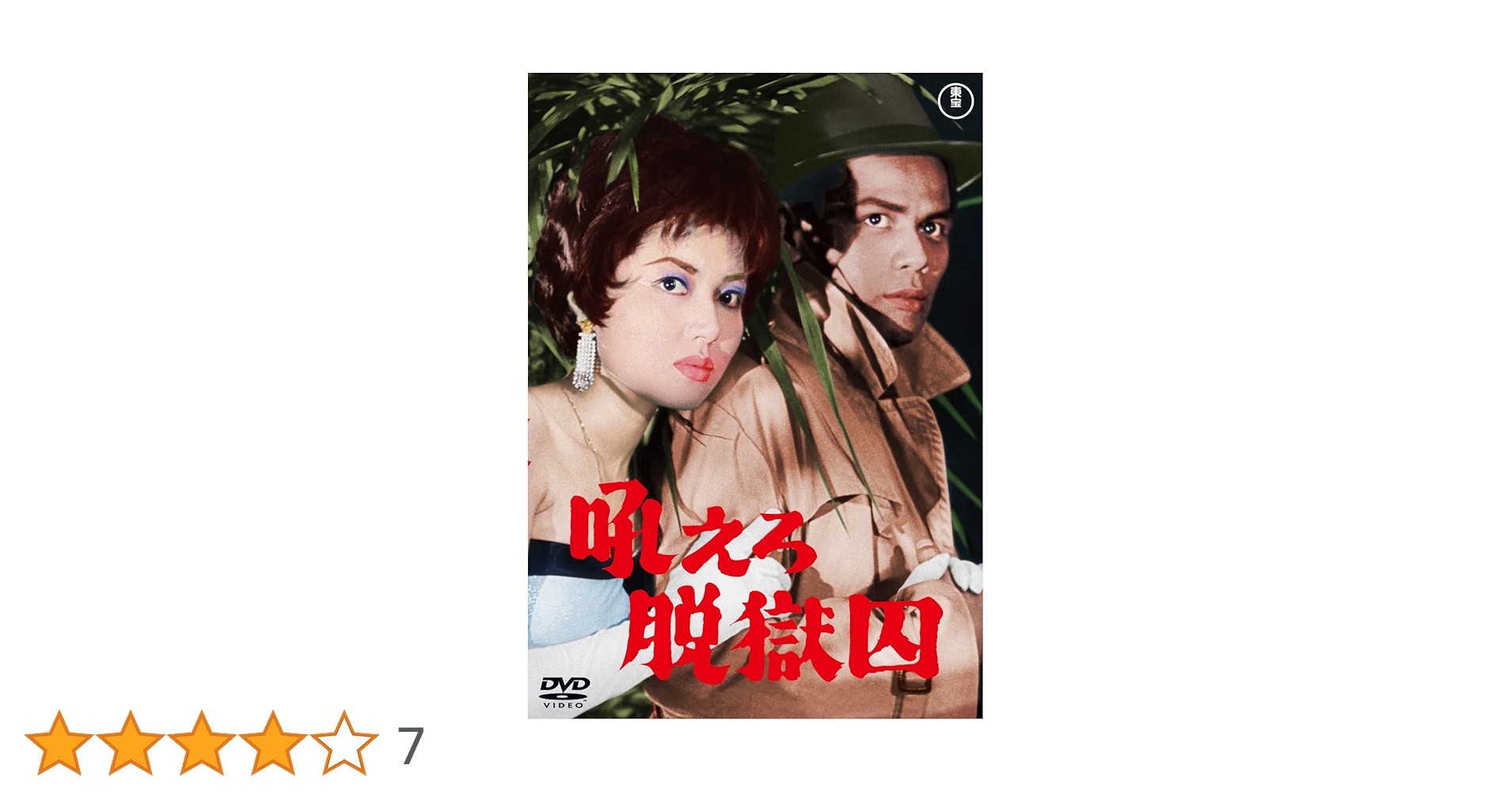 Amazon.co.jp: 吼えろ脱獄囚 [DVD] : 福田純, 佐藤允: DVD