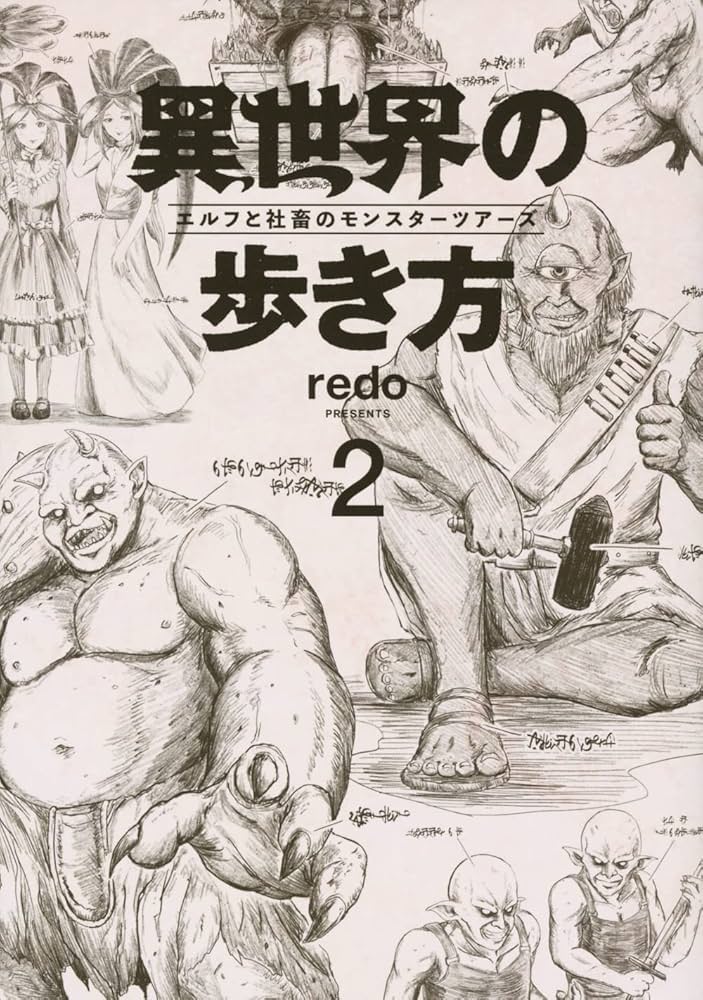 Amazon.co.jp: 異世界の歩き方 エルフと社畜のモンスター