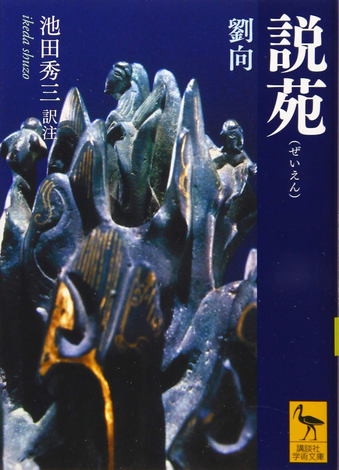 説苑 (講談社学術文庫 2589) | 劉向, 池田 秀三, 池田 秀三 |本 | 通販