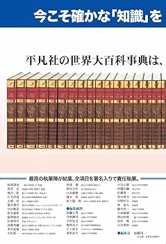 改訂新版 世界大百科事典 全34巻セット | 加藤 周一, 伊藤 正男