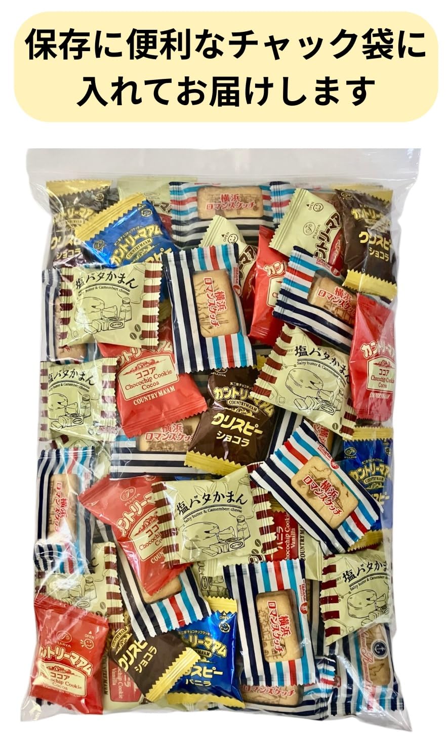 カントリーマアム＆塩バタかまん＆横浜ロマンスケッチ＆クリスピー 大容量1.1kg…