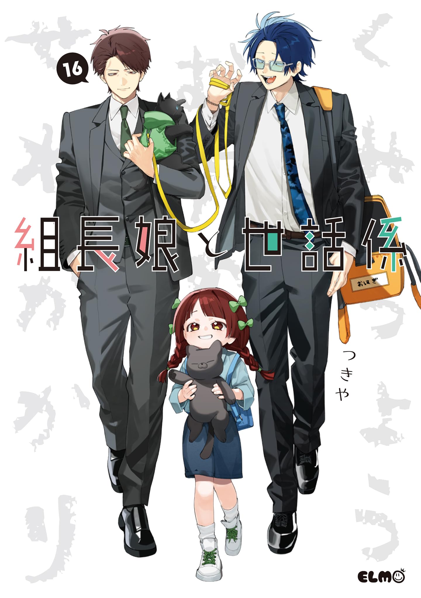 組長娘と世話係 セット 組長娘と世話係 16 (コミックELMO) | つきや |本 | 通販 | Amazon