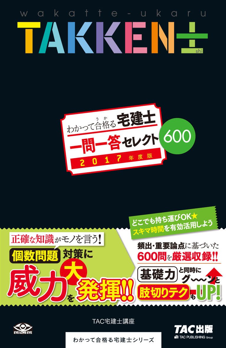 わかって合格(うか)る宅建士 一問一答 セレクト600 2017年度 (わかって  