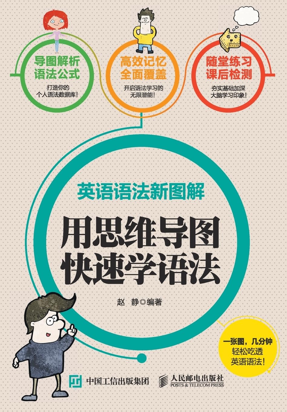 New Illustrations of English Grammar: Quickly Learning Grammar with Mind Maps/英语语法新图解:用思维导图快速学语法