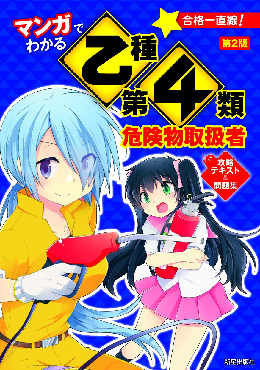 マンガ乙種第4類危険物取扱者 第2版 鉄郎 石原 本 通販 Amazon