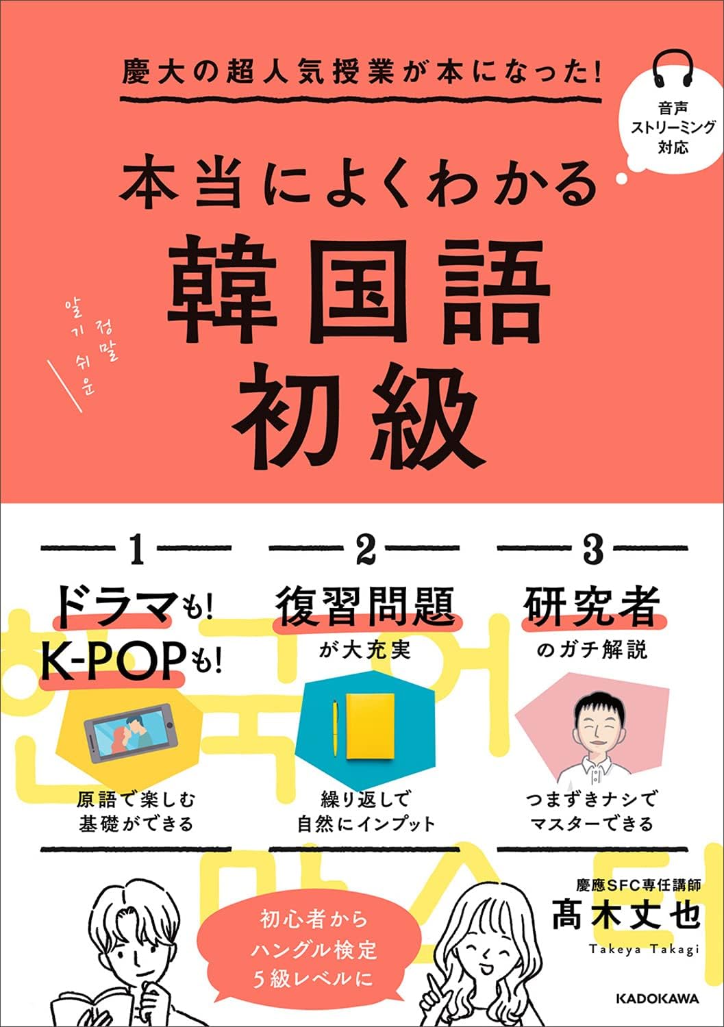 慶大の超人気授業が本になった! 本当によくわかる韓国語初級