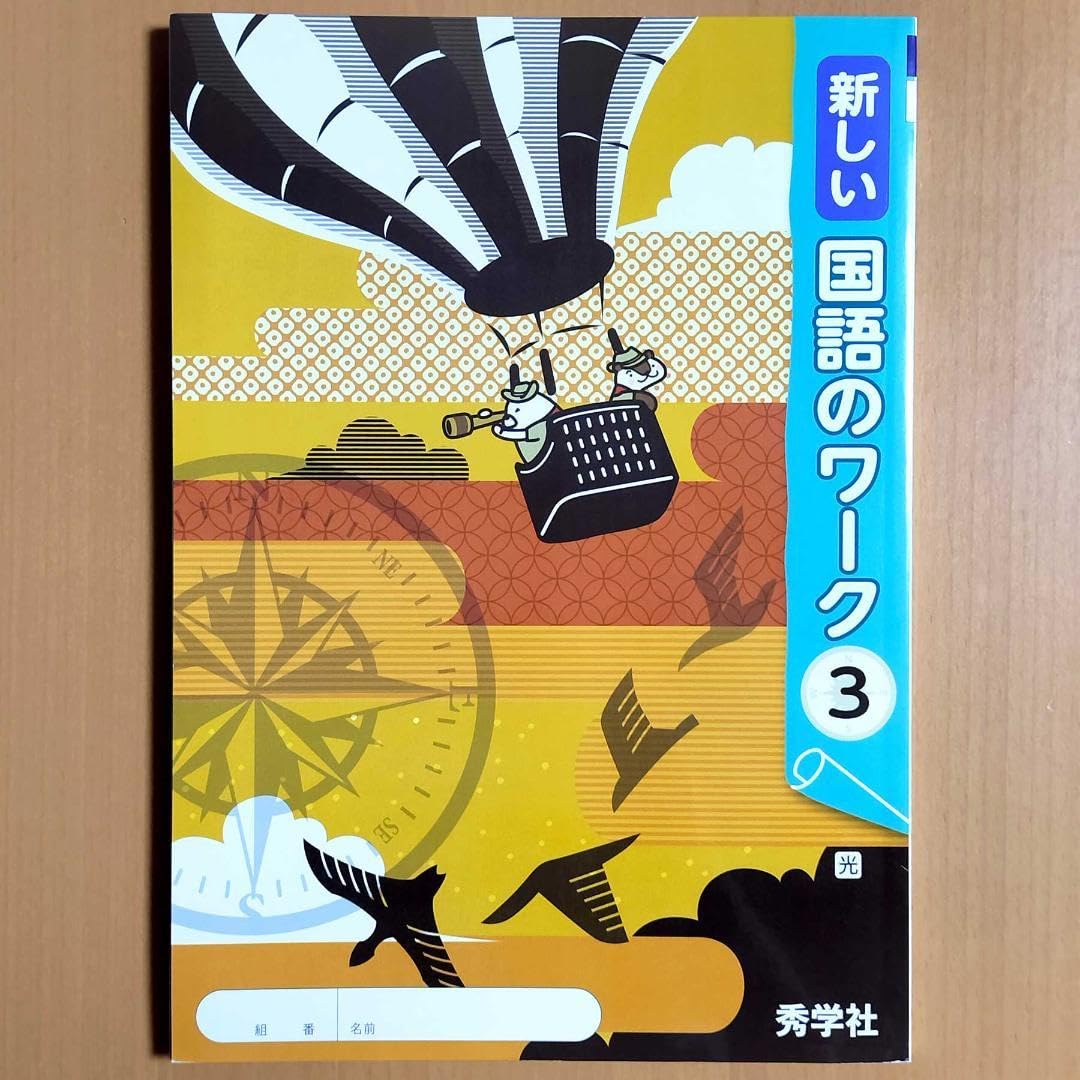 国語のワークの答え Amazon.co.jp: 2024年度版「新しい 国語のワーク 3年 光村図書版【生徒