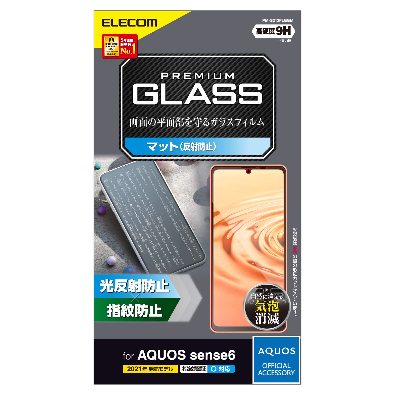 エレコム AQUOS sense6 ガラスフィルム 0.33mm 反射防止 アンチグレア PM-S213FLGGM