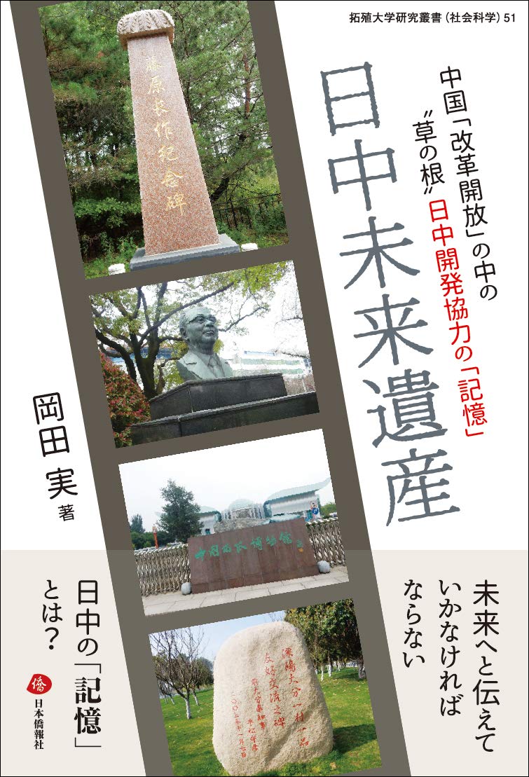「対外援助国」中国の創成と変容 １９４９-１９６４  /御茶の水書房/岡田実（単行本） 対外援助国」中国の創成と変容 1949-1964 /御茶の水書房