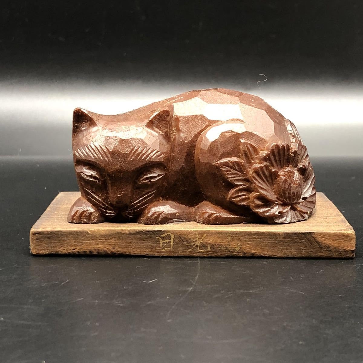 木彫　　ねこ 807d9f22f09e8d55e47fae673f2e64